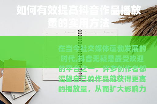 如何有效提高抖音作品播放量的实用方法