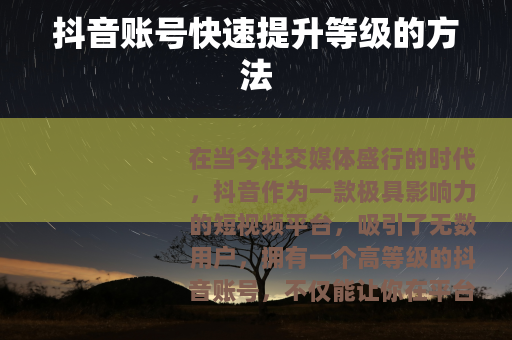 抖音账号快速提升等级的方法