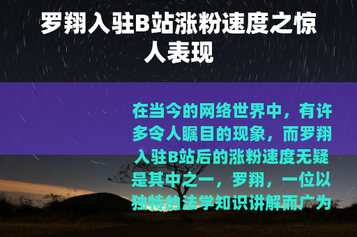 罗翔入驻B站涨粉速度之惊人表现