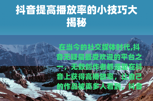 抖音提高播放率的小技巧大揭秘