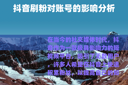 抖音刷粉对账号的影响分析