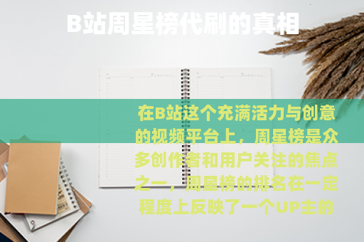 B站周星榜代刷的真相