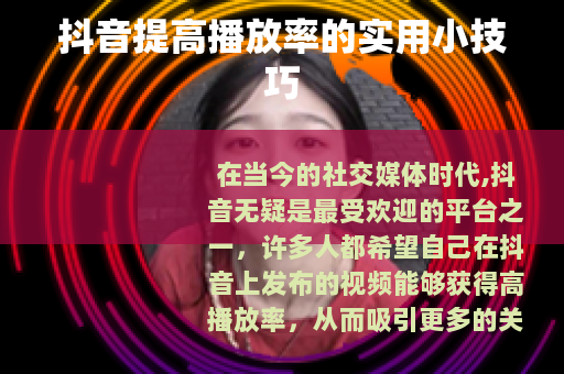 抖音提高播放率的实用小技巧