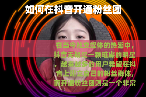 如何在抖音开通粉丝团