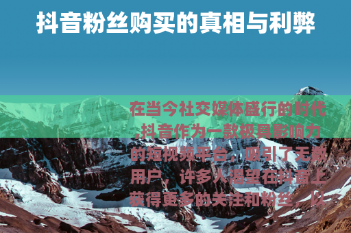 抖音粉丝购买的真相与利弊