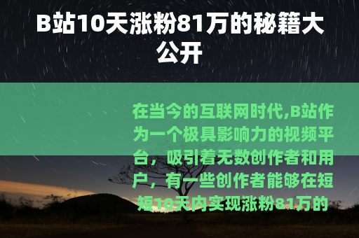 B站10天涨粉81万的秘籍大公开
