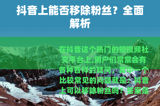 抖音上能否移除粉丝？全面解析