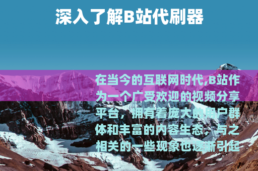 深入了解B站代刷器