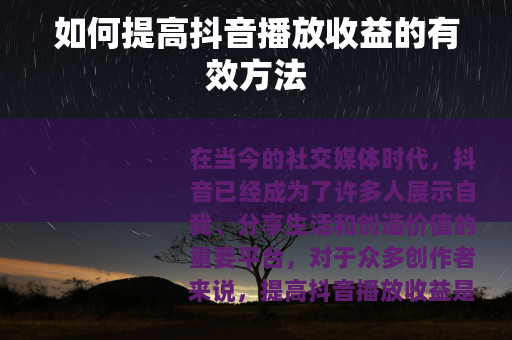 如何提高抖音播放收益的有效方法