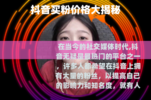 抖音买粉价格大揭秘