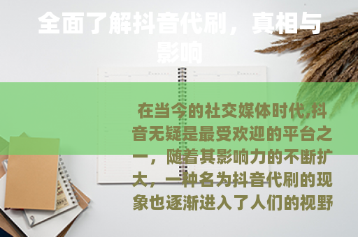 全面了解抖音代刷，真相与影响