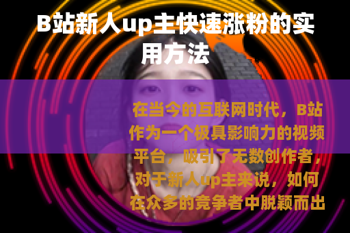 B站新人up主快速涨粉的实用方法