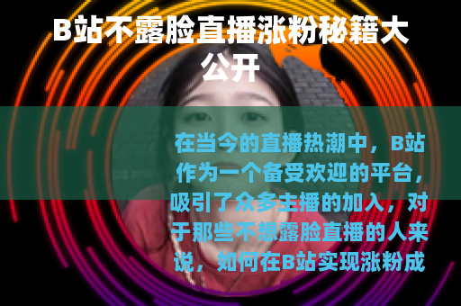 B站不露脸直播涨粉秘籍大公开