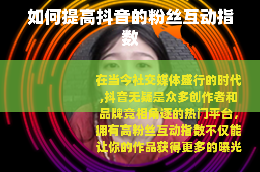 如何提高抖音的粉丝互动指数