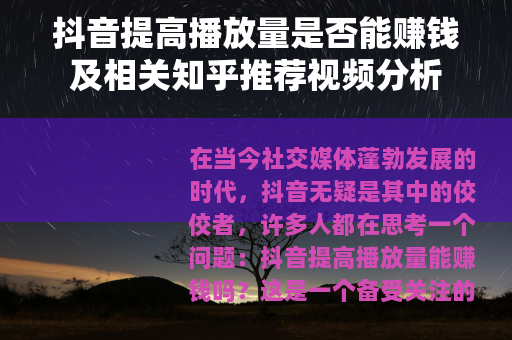 抖音提高播放量是否能赚钱及相关知乎推荐视频分析