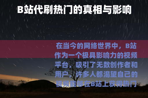 B站代刷热门的真相与影响