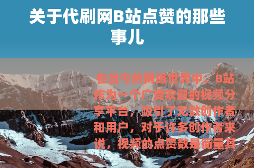 关于代刷网B站点赞的那些事儿