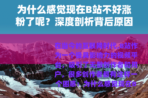 为什么感觉现在B站不好涨粉了呢？深度剖析背后原因