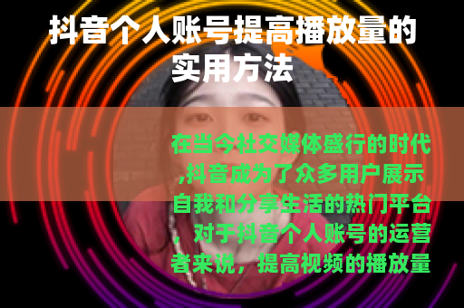抖音个人账号提高播放量的实用方法