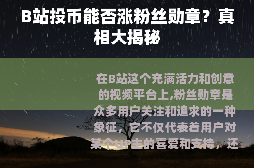 B站投币能否涨粉丝勋章？真相大揭秘