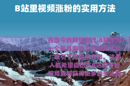 B站里视频涨粉的实用方法