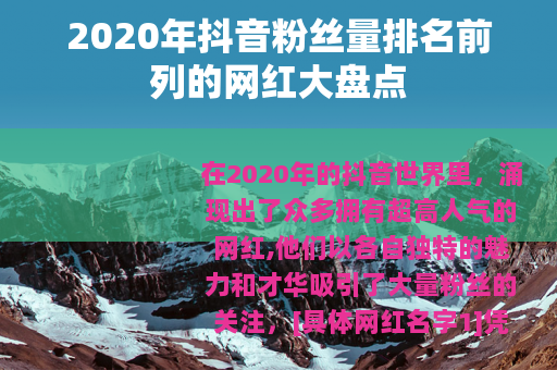 2020年抖音粉丝量排名前列的网红大盘点
