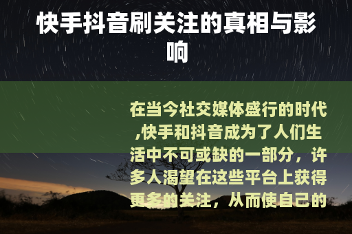 快手抖音刷关注的真相与影响