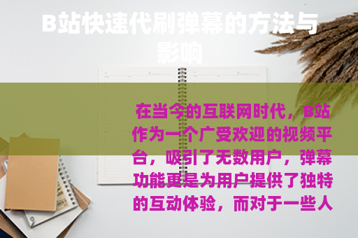 B站快速代刷弹幕的方法与影响