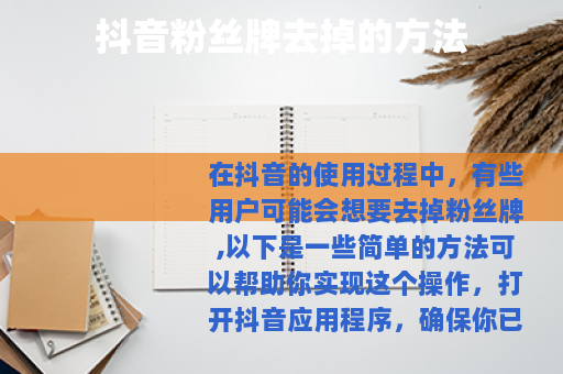 抖音粉丝牌去掉的方法