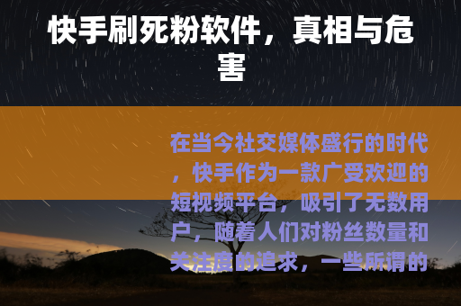 快手刷死粉软件，真相与危害