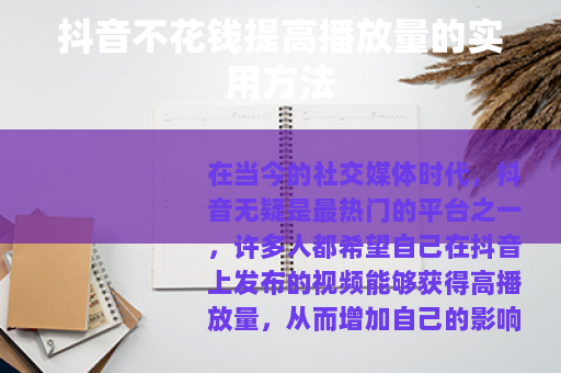 抖音不花钱提高播放量的实用方法