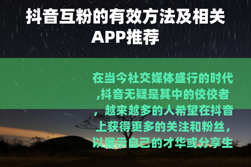 抖音互粉的有效方法及相关APP推荐