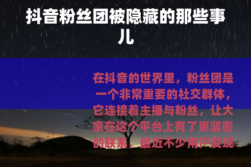 抖音粉丝团被隐藏的那些事儿