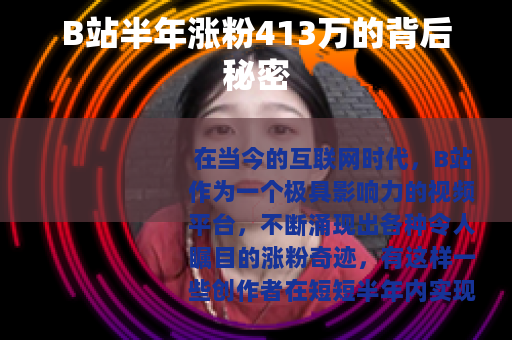 B站半年涨粉413万的背后秘密