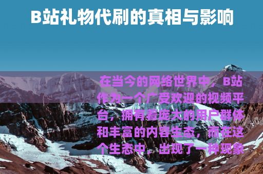 B站礼物代刷的真相与影响