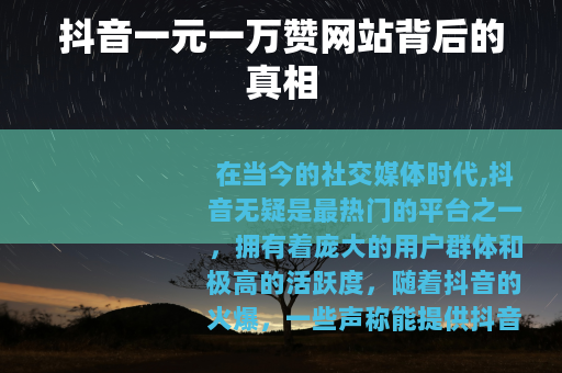 抖音一元一万赞网站背后的真相