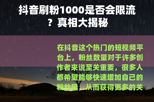 抖音刷粉1000是否会限流？真相大揭秘