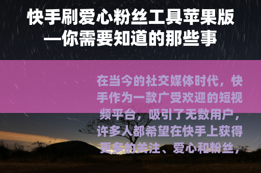 快手刷爱心粉丝工具苹果版—你需要知道的那些事