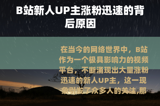 B站新人UP主涨粉迅速的背后原因