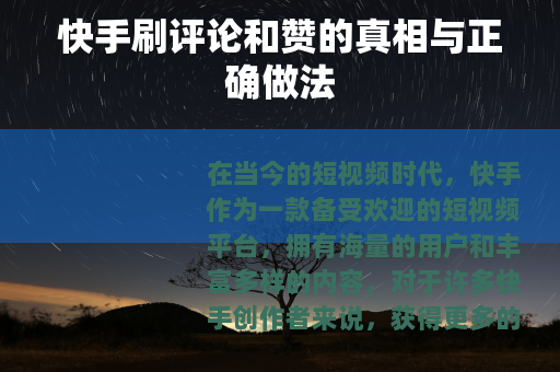 快手刷评论和赞的真相与正确做法