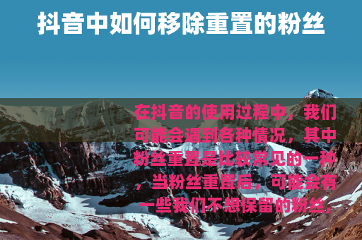 抖音中如何移除重置的粉丝