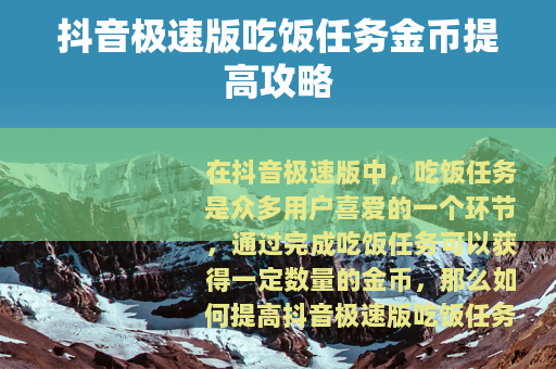 抖音极速版吃饭任务金币提高攻略