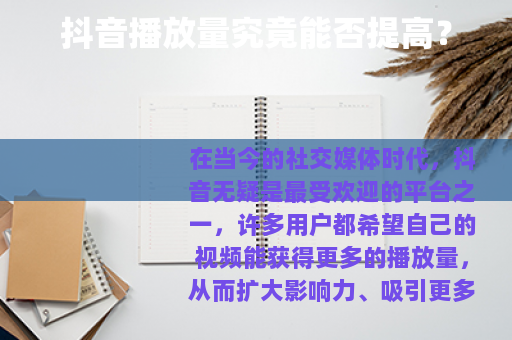抖音播放量究竟能否提高？