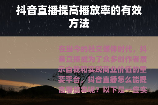 抖音直播提高播放率的有效方法