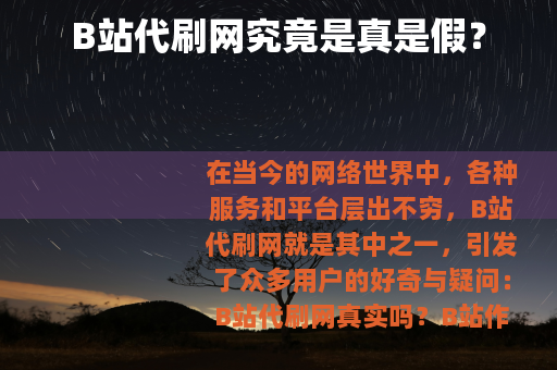 B站代刷网究竟是真是假？