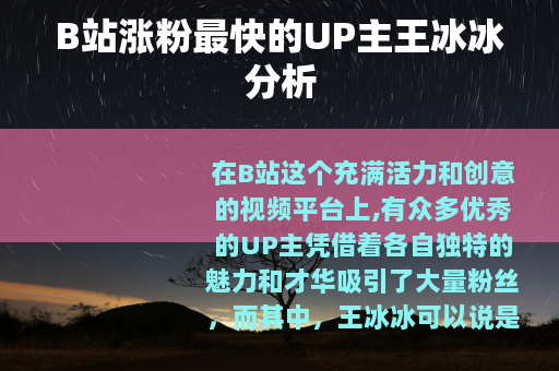 B站涨粉最快的UP主王冰冰分析