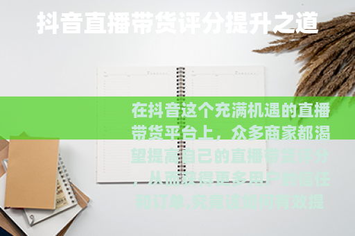 抖音直播带货评分提升之道