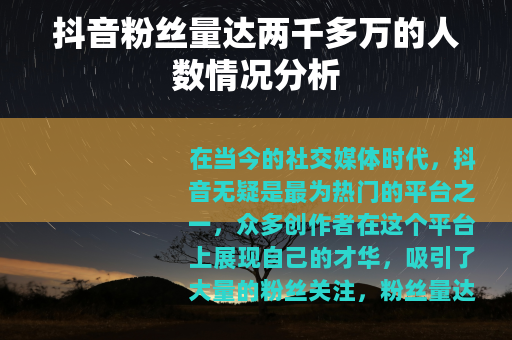 抖音粉丝量达两千多万的人数情况分析