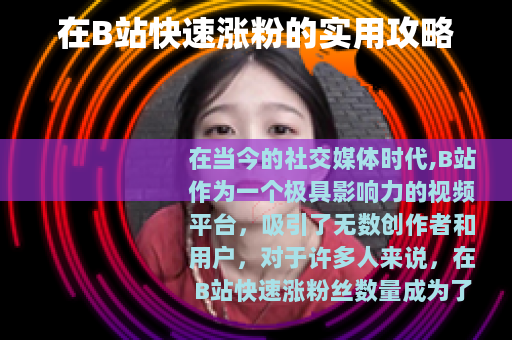 在B站快速涨粉的实用攻略