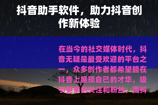 抖音助手软件，助力抖音创作新体验